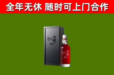 虹口区烟酒回收50年山崎洋酒.jpg